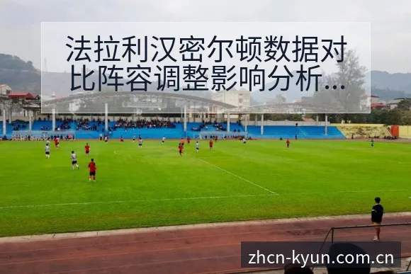 法拉利汉密尔顿数据对比阵容调整影响分析赛程前瞻解读 - 开云