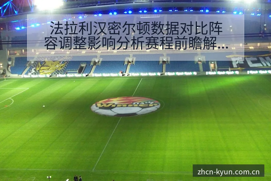 法拉利汉密尔顿数据对比阵容调整影响分析赛程前瞻解读 - 开云
